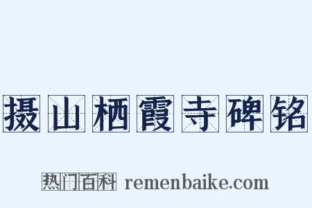 摄山栖霞寺碑铭是什么意思的图片